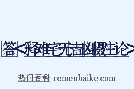 答＜释难宅无吉凶摄生论＞是什么意思的图片